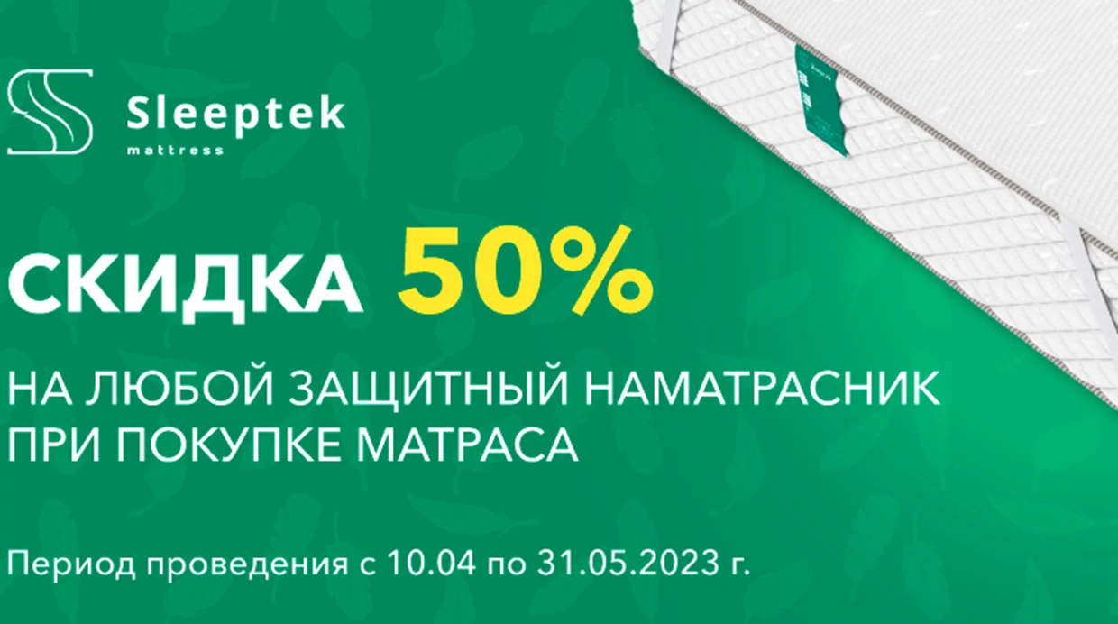 Скидка 50% на защитный чехол Sleeptek!